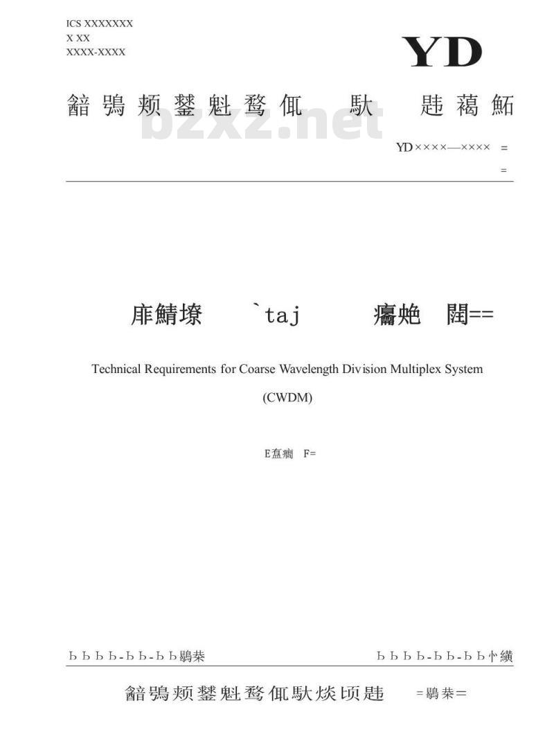 YD/T 1326-2004 粗波分复用(CWDM)系统技术要求