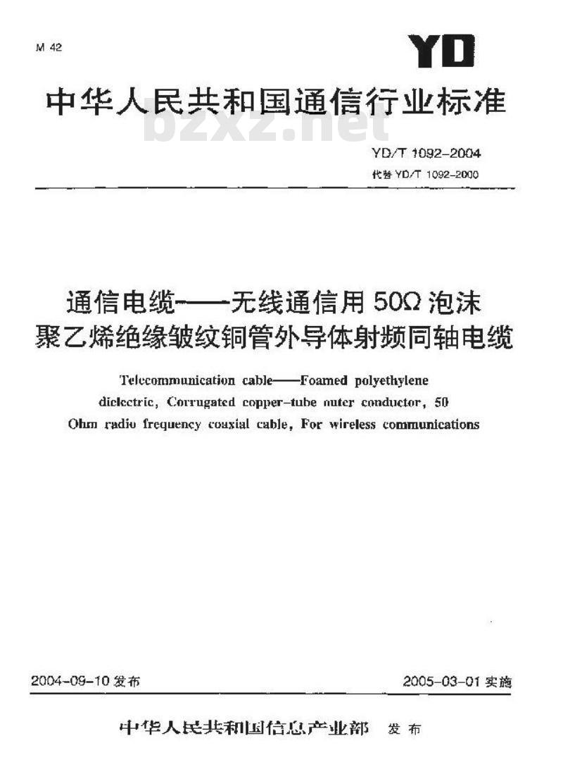 YD/T 1092-2004 通信电缆——无线通信用50Ω泡沫聚乙烯绝缘皱纹铜管外导体射频同轴电缆