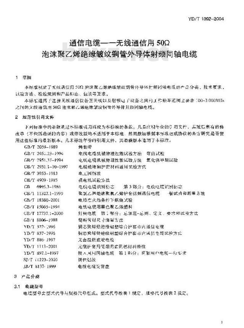 YD/T 1092-2004 通信电缆——无线通信用50Ω泡沫聚乙烯绝缘皱纹铜管外导体射频同轴电缆