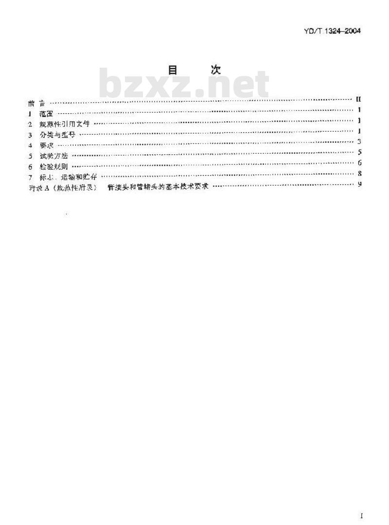 YD/T 1324-2004 地下通信管道用硬聚氯乙烯(PVC-U)多孔管