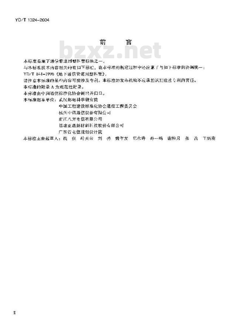 YD/T 1324-2004 地下通信管道用硬聚氯乙烯(PVC-U)多孔管