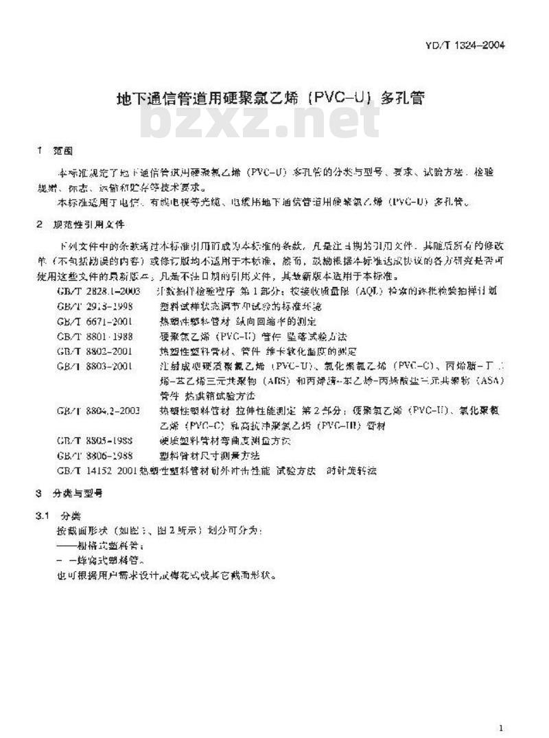 YD/T 1324-2004 地下通信管道用硬聚氯乙烯(PVC-U)多孔管