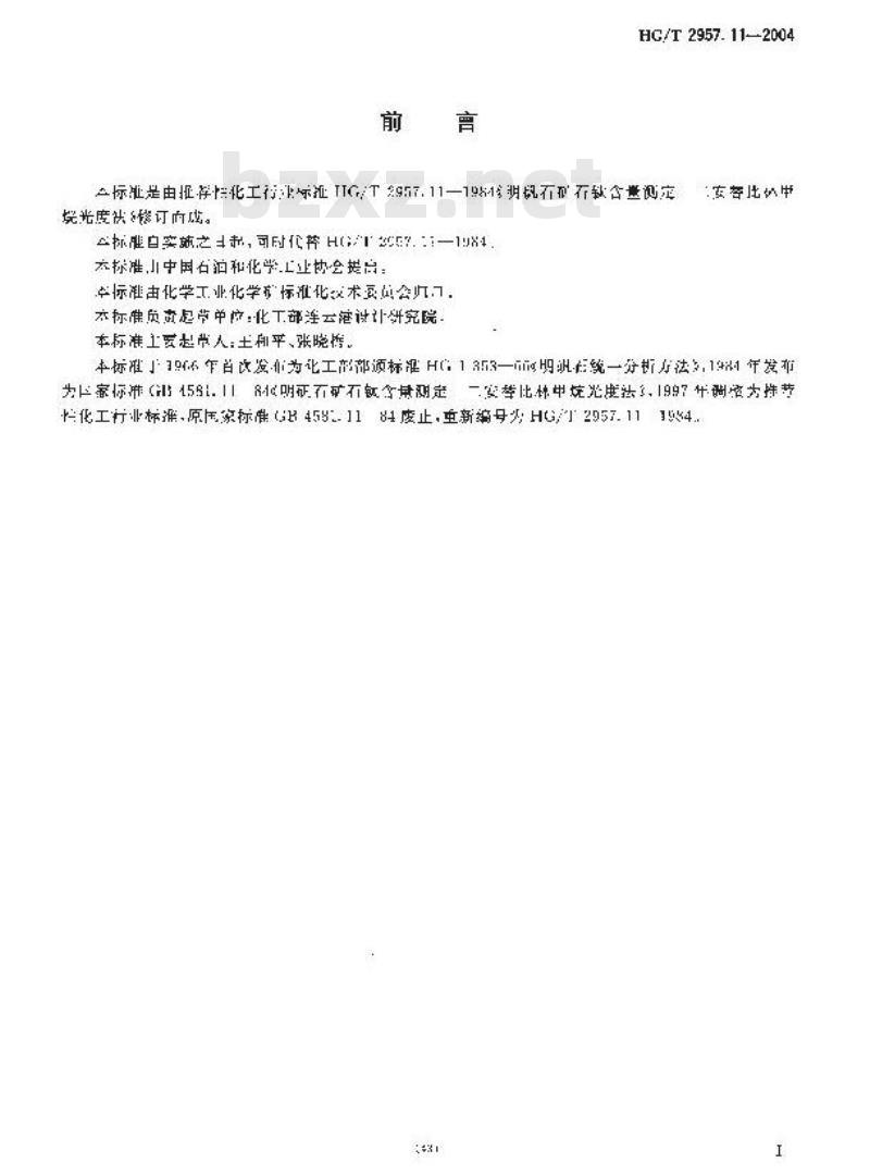 HG/T 2957.11-2004 明矾石矿石中钛含量的测定 二安替比林甲烷分光光度法