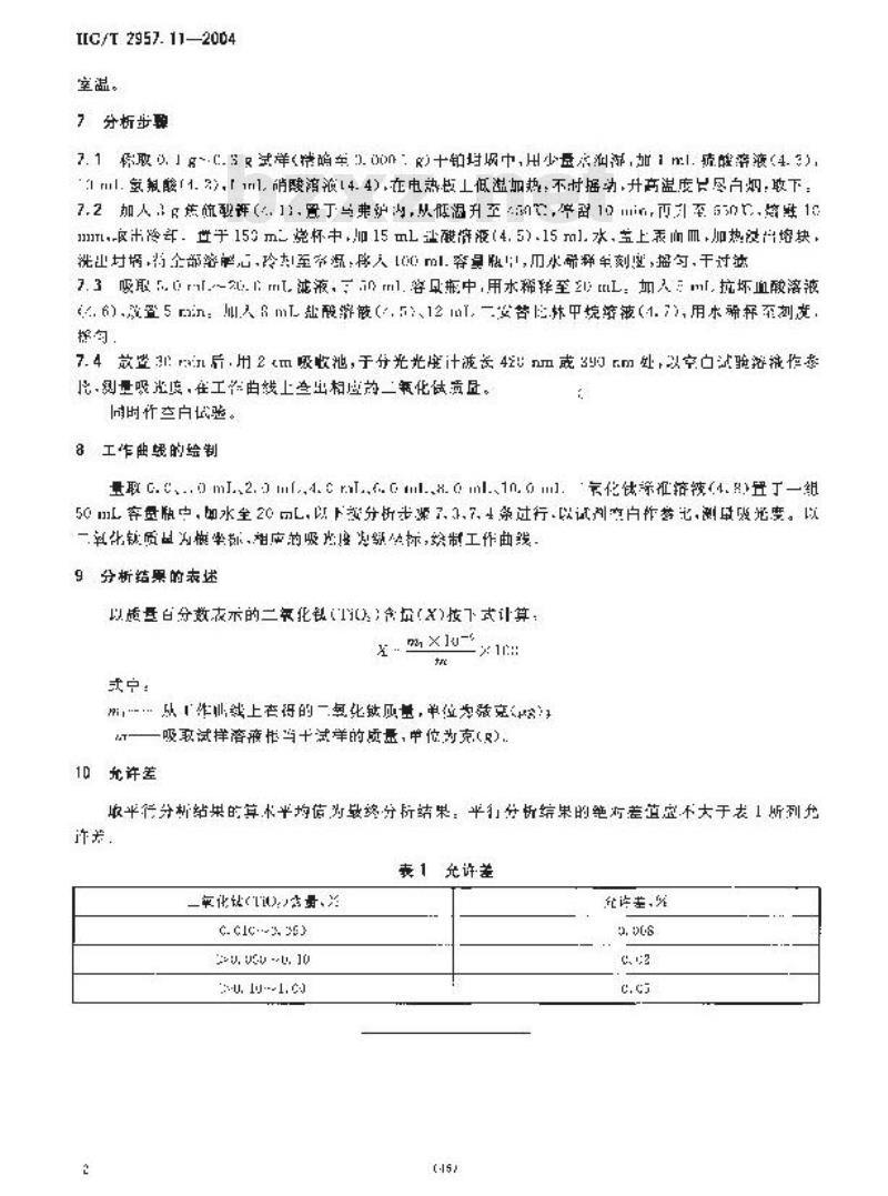 HG/T 2957.11-2004 明矾石矿石中钛含量的测定 二安替比林甲烷分光光度法