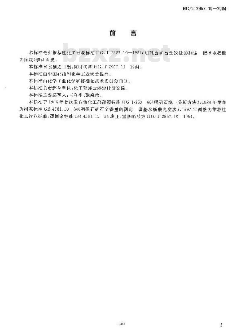 HG/T 2957.10-2004 明矾石矿石国全铁量的测定 磺基水杨酸光度法
