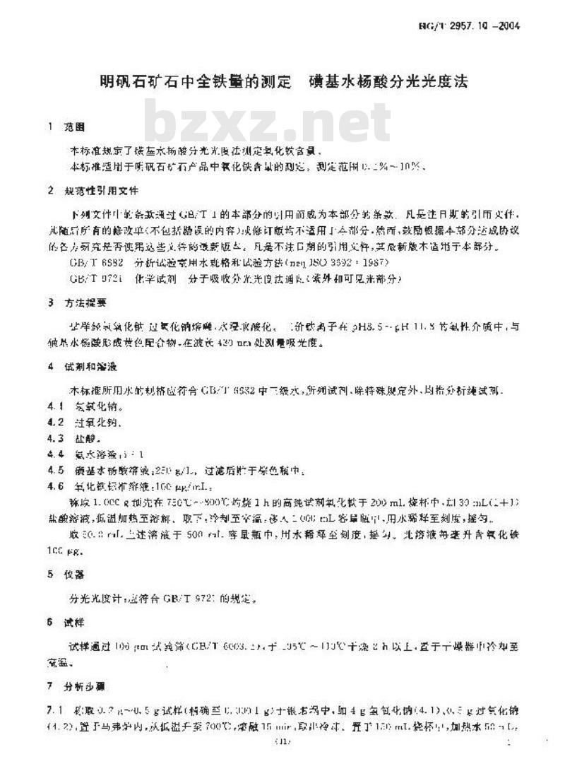 HG/T 2957.10-2004 明矾石矿石国全铁量的测定 磺基水杨酸光度法