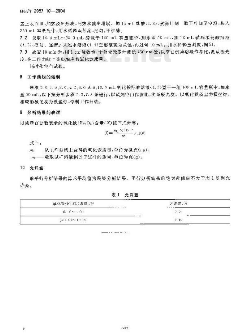 HG/T 2957.10-2004 明矾石矿石国全铁量的测定 磺基水杨酸光度法
