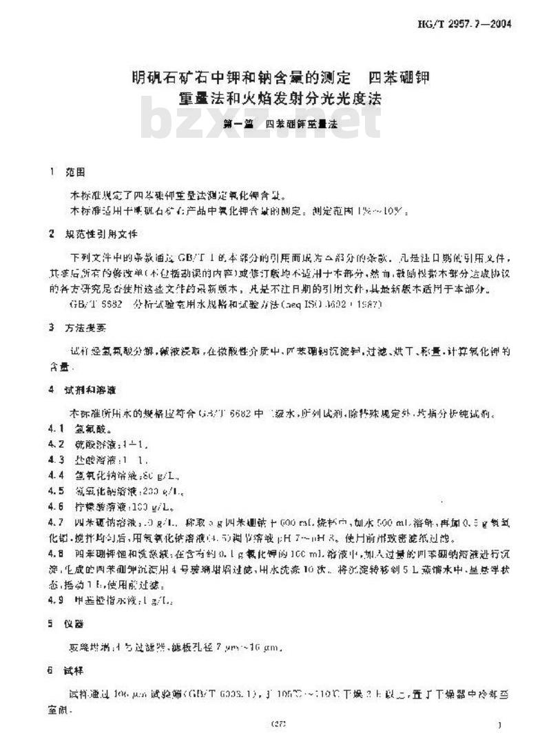 HG/T 2957.7-2004 明矾石矿石中钾和钠含量的测定 四苯硼钾重量法和火焰发射分光光度法
