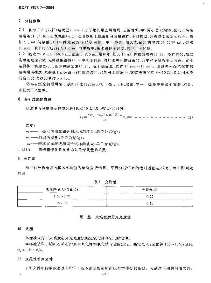 HG/T 2957.7-2004 明矾石矿石中钾和钠含量的测定 四苯硼钾重量法和火焰发射分光光度法