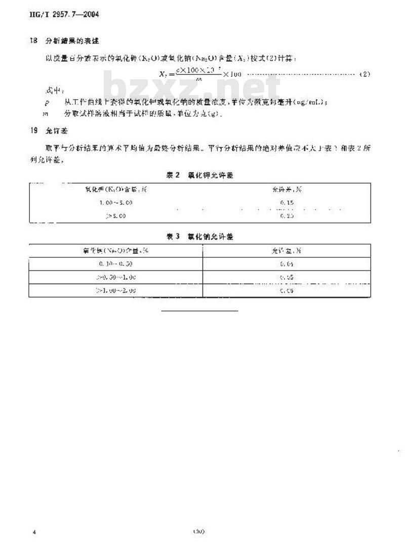 HG/T 2957.7-2004 明矾石矿石中钾和钠含量的测定 四苯硼钾重量法和火焰发射分光光度法