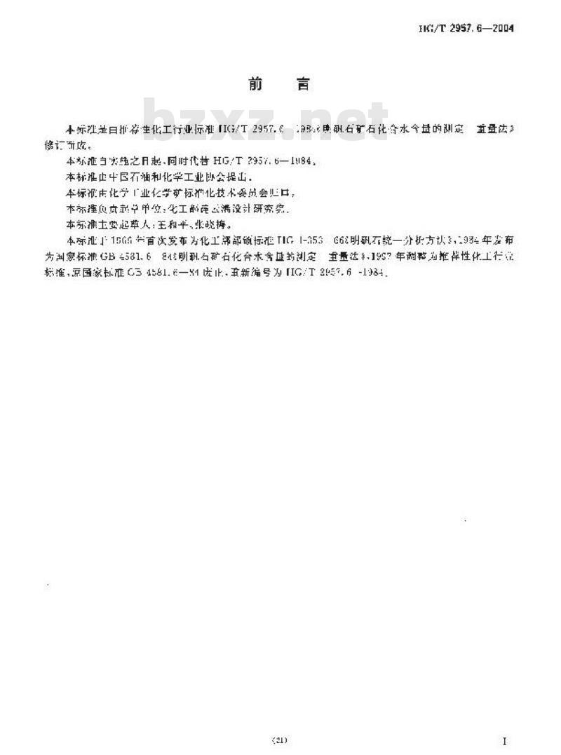 HG/T 2957.6-2004 明矾石矿石中化合水含量的测定 重量法