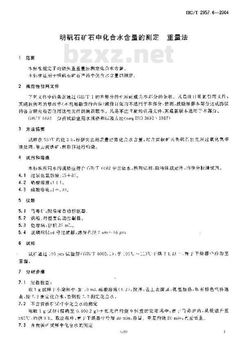 HG/T 2957.6-2004 明矾石矿石中化合水含量的测定 重量法