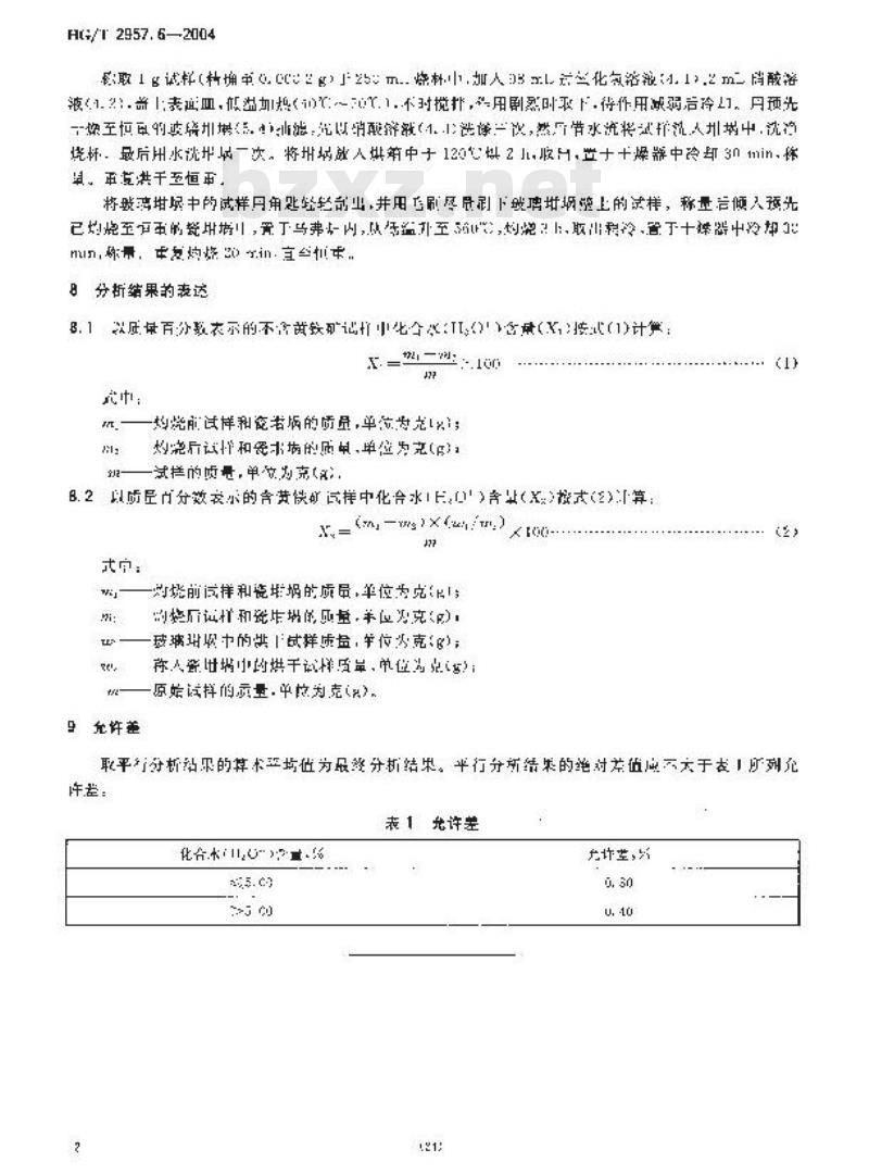HG/T 2957.6-2004 明矾石矿石中化合水含量的测定 重量法