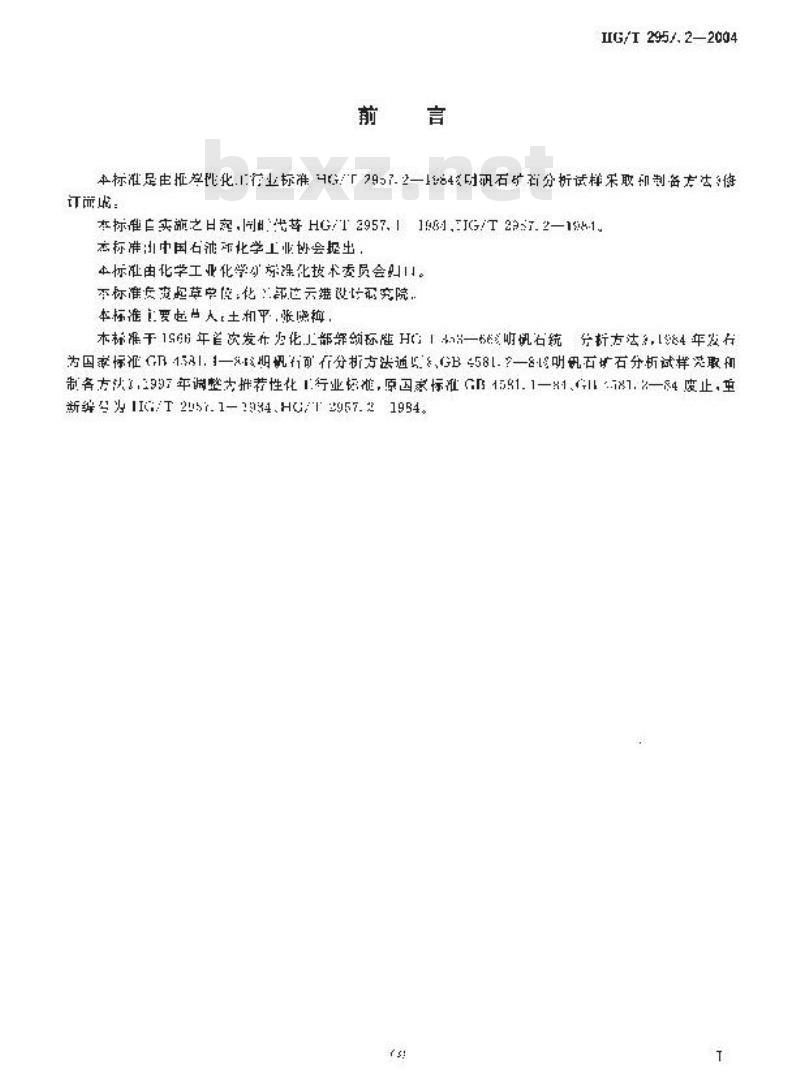 HG/T 2957.2-2004 明矾石矿石采样与样品制备方法