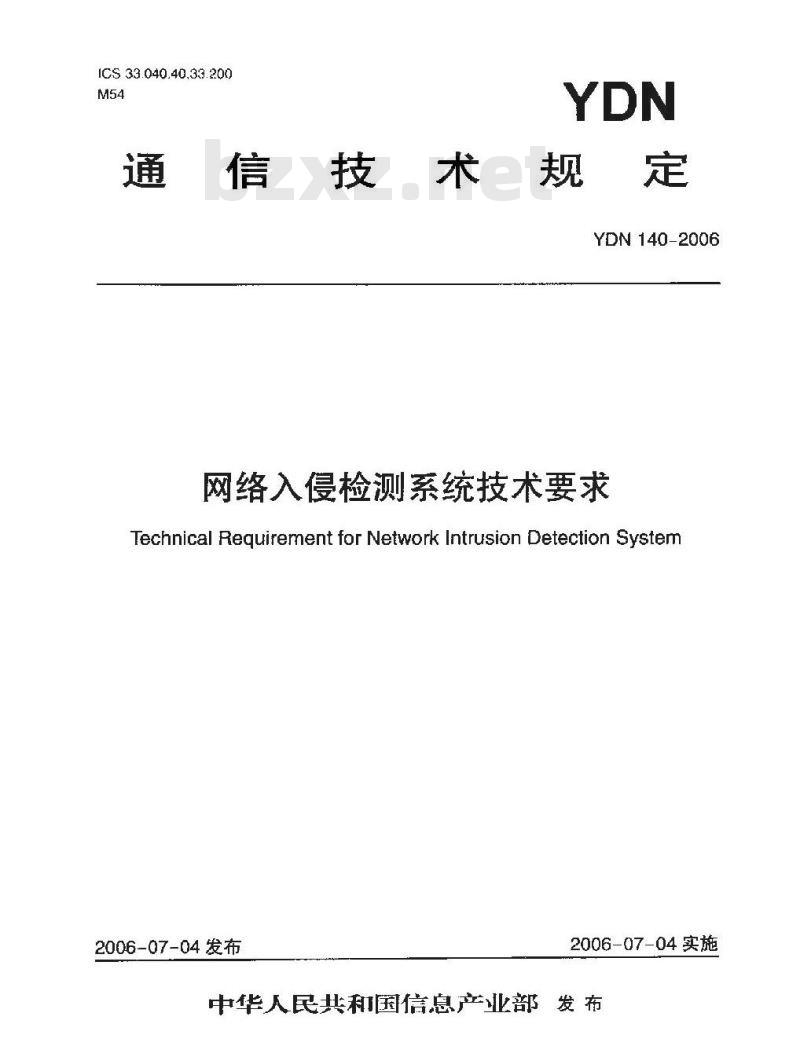 YDN 140-2006 网络入侵检测系统技术要求