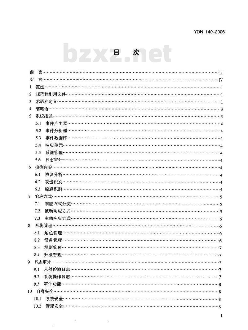 YDN 140-2006 网络入侵检测系统技术要求