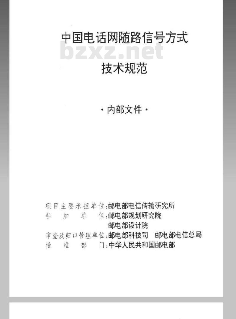 WBH 44-1994 中国电话网随路信号方式技术规范