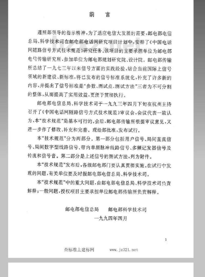 WBH 44-1994 中国电话网随路信号方式技术规范