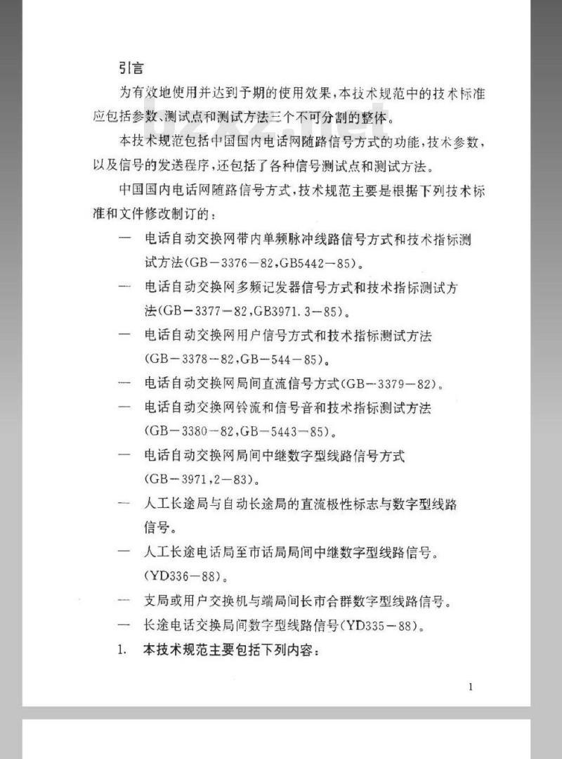 WBH 44-1994 中国电话网随路信号方式技术规范