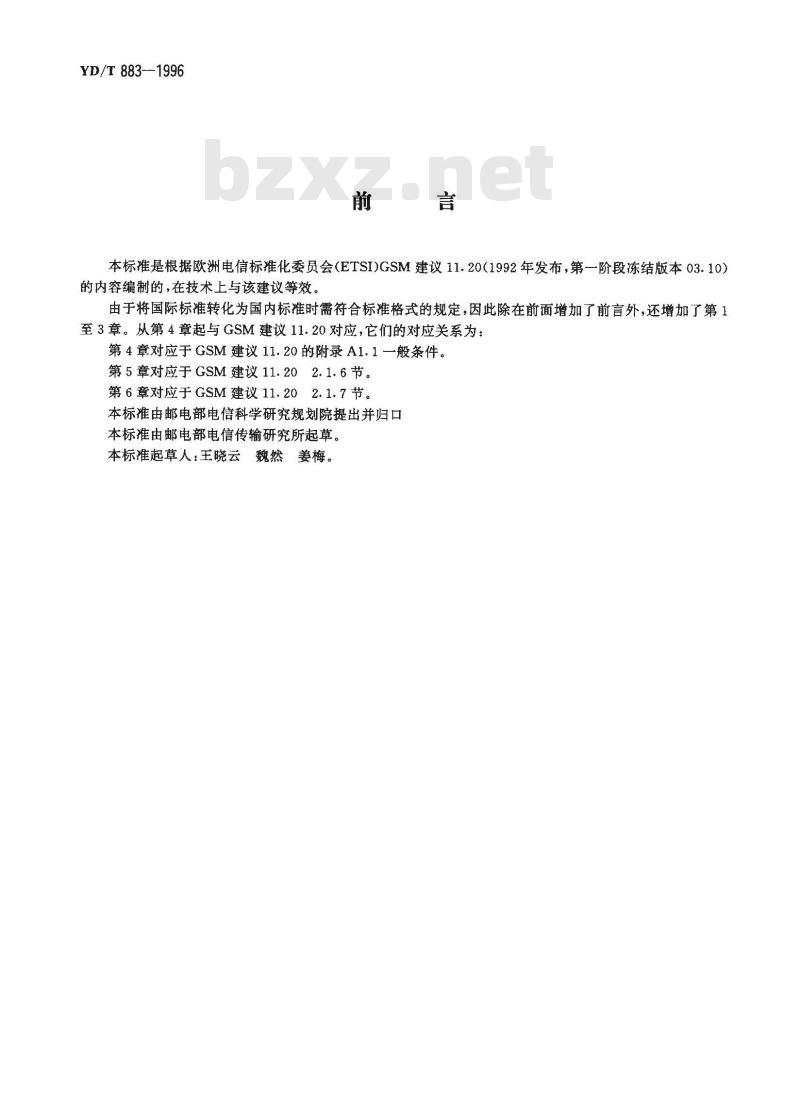 YD/T 883-1996 900MHz TDMA数字蜂窝移动通信网基站无线设备技术指标及测试方法