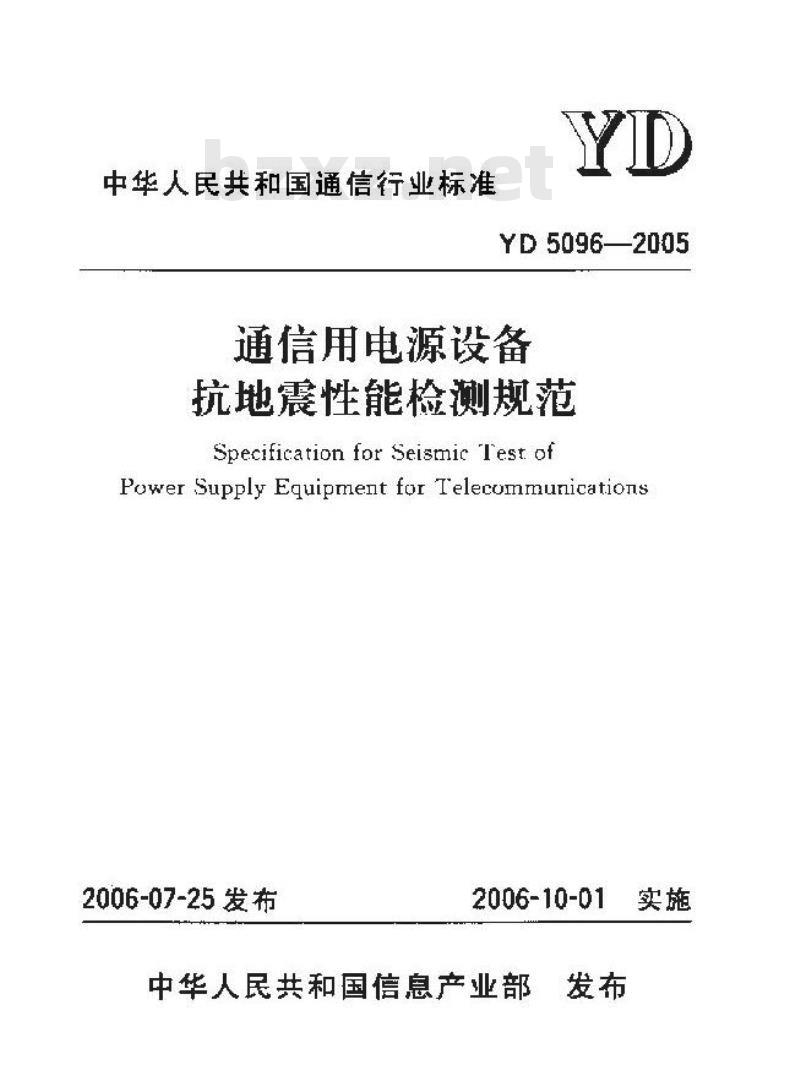 YD 5096-2005 通信用电源设备抗地震性能检测规范