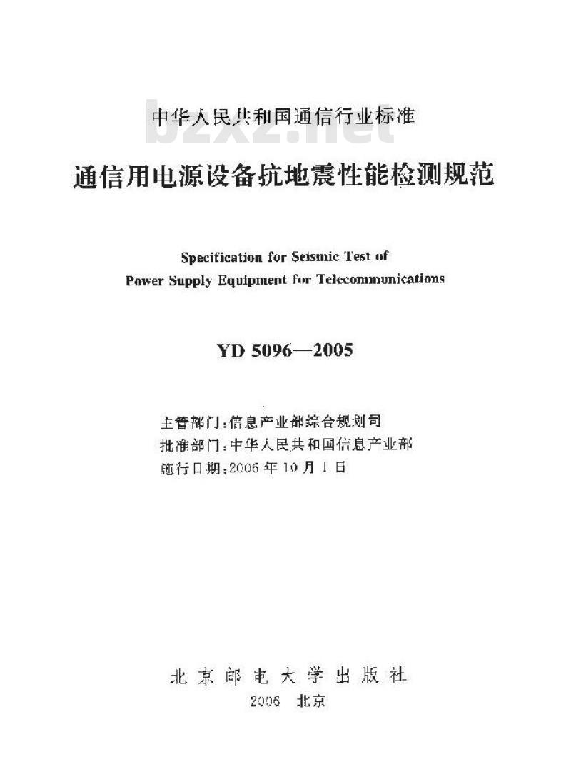 YD 5096-2005 通信用电源设备抗地震性能检测规范