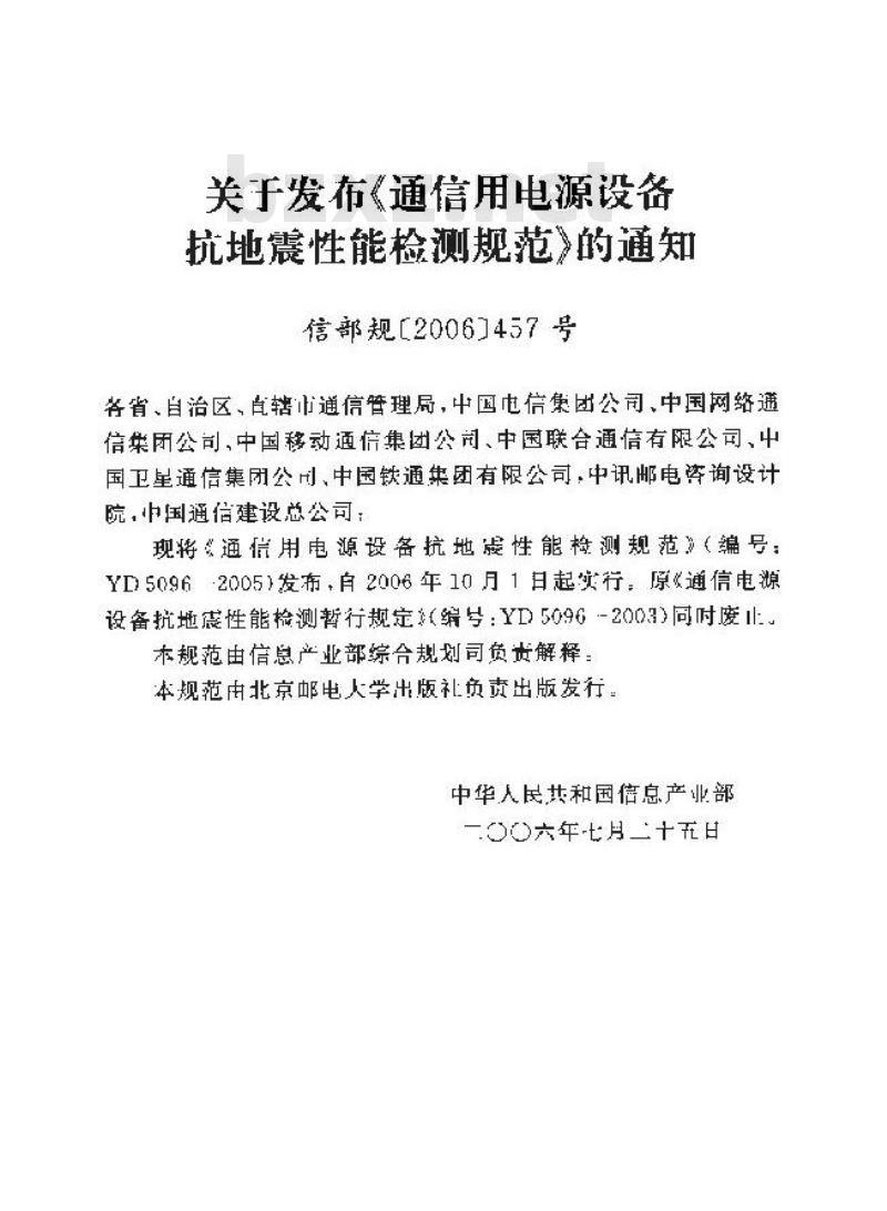 YD 5096-2005 通信用电源设备抗地震性能检测规范