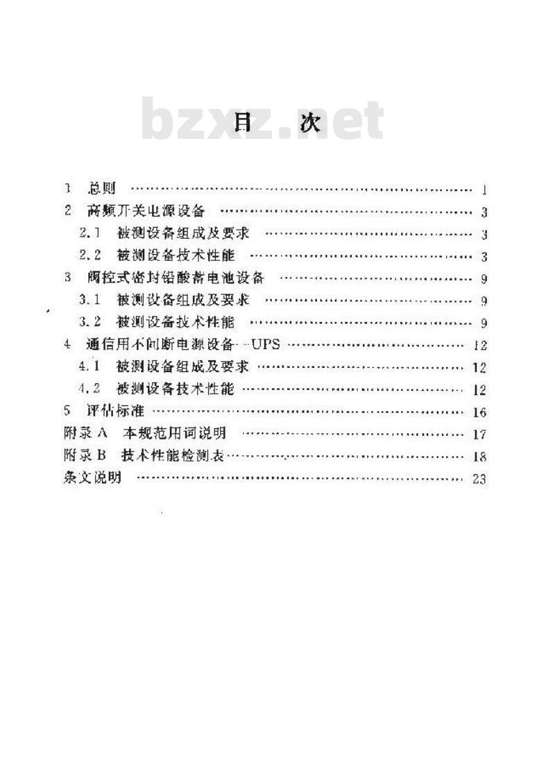 YD 5096-2005 通信用电源设备抗地震性能检测规范