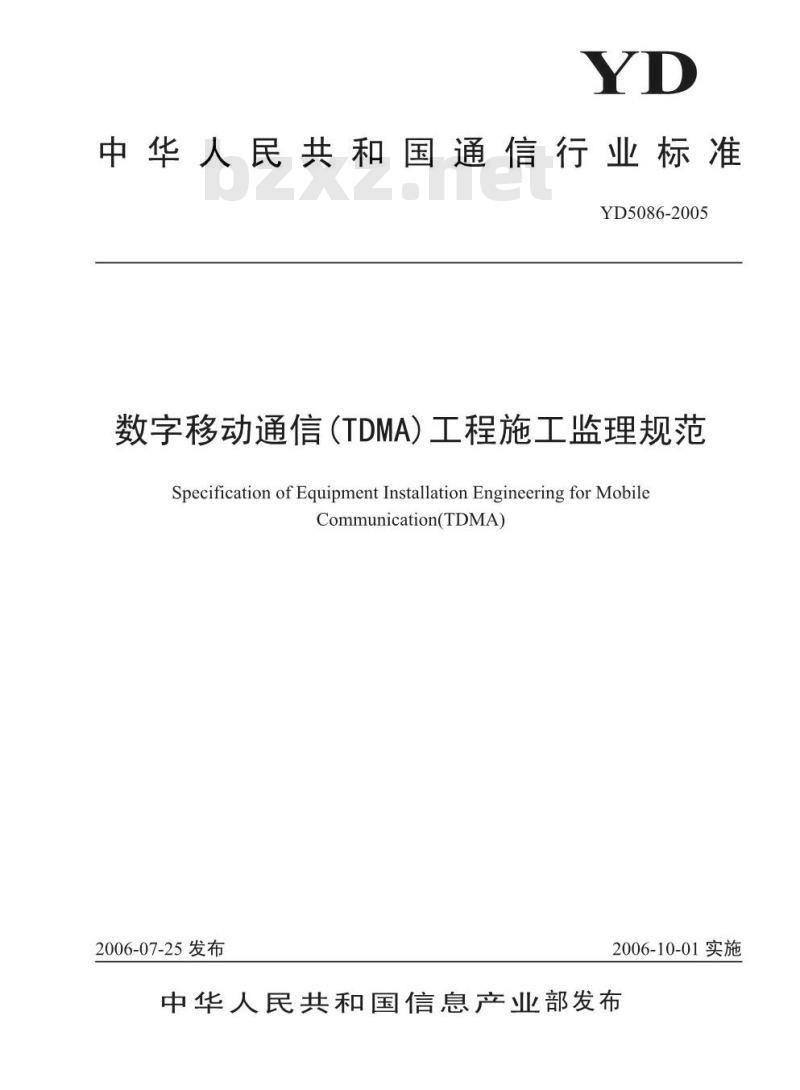 YD 5086-2005 数字移动通信(TDMA)工程施工监理规范