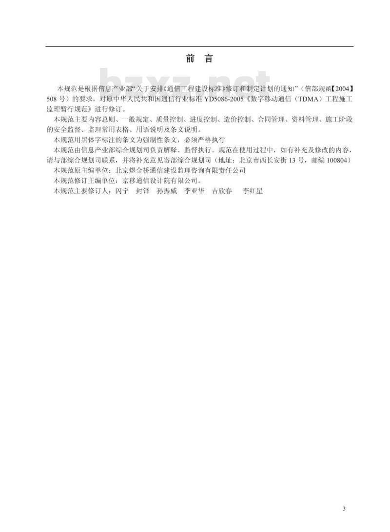 YD 5086-2005 数字移动通信(TDMA)工程施工监理规范