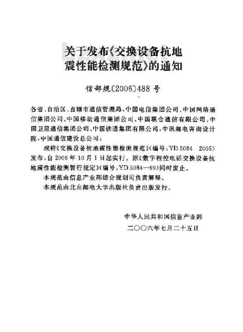 YD 5084-2005 交换设备抗地震性能检测规范