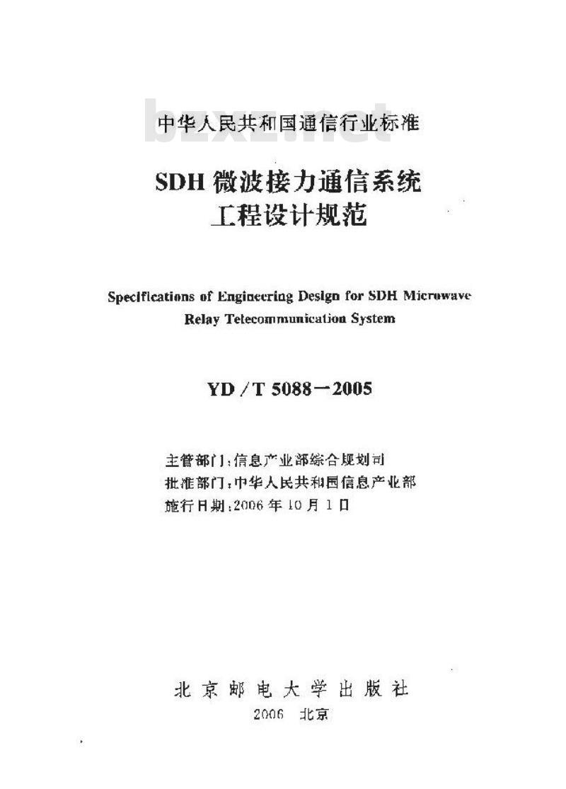 YD/T 5088-2005 SDH微波接力通信系统工程设计规范