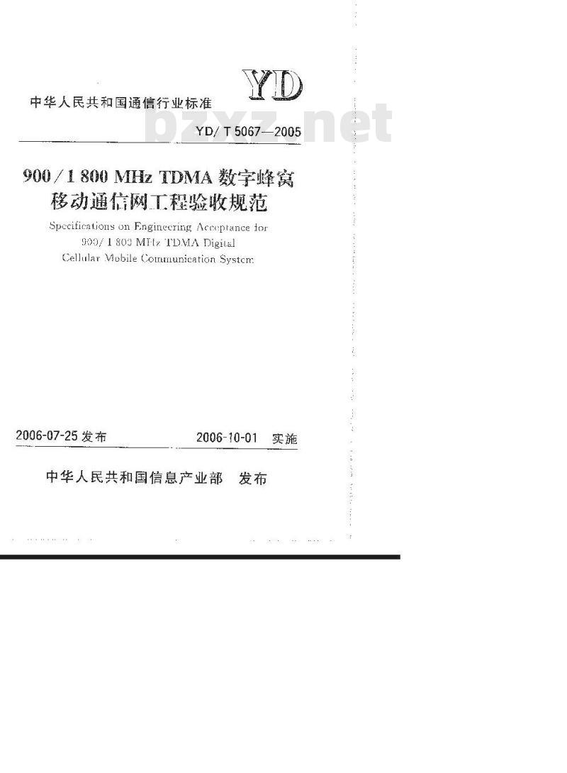 YD/T 5067-2005 900/1800MHz TDMA数字蜂窝移动通信网工程验收规范