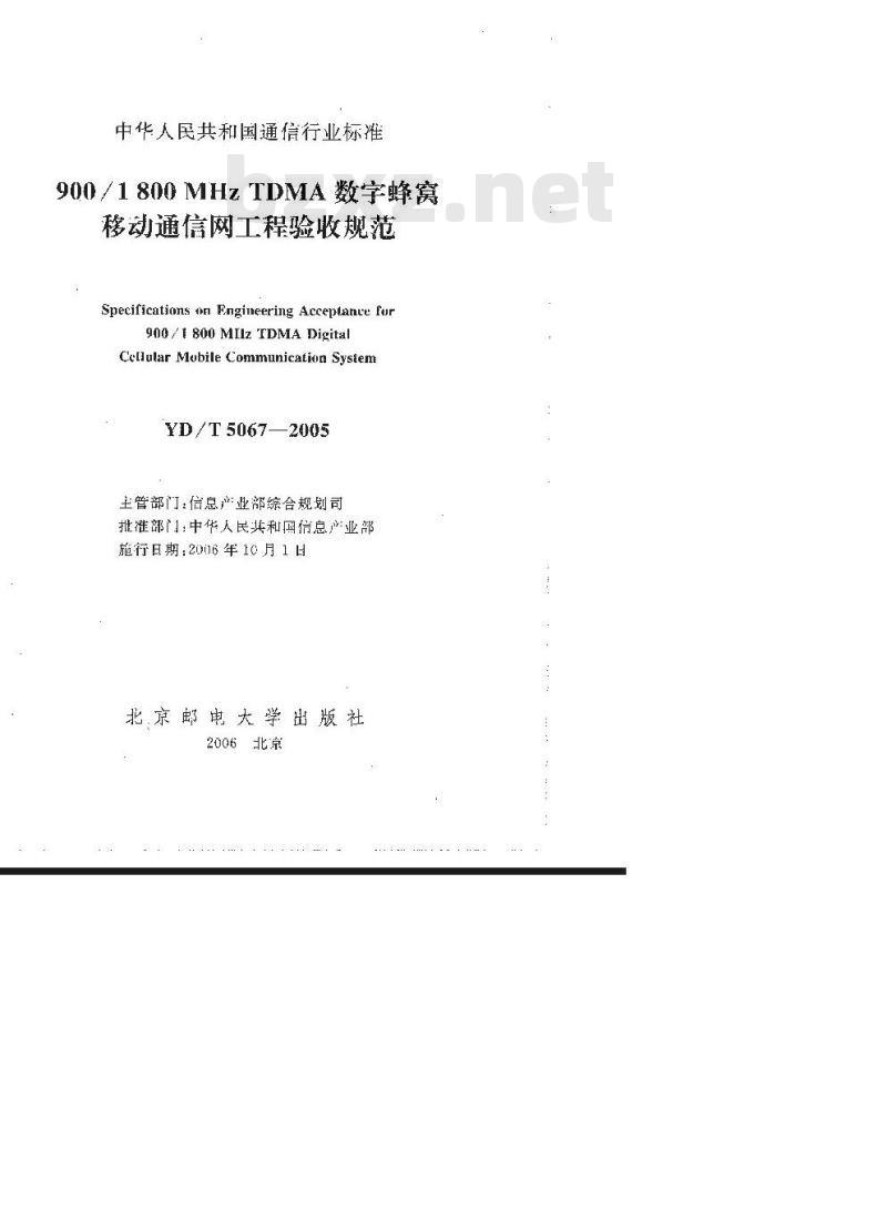 YD/T 5067-2005 900/1800MHz TDMA数字蜂窝移动通信网工程验收规范