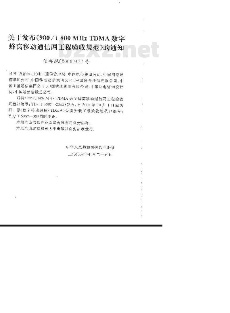 YD/T 5067-2005 900/1800MHz TDMA数字蜂窝移动通信网工程验收规范