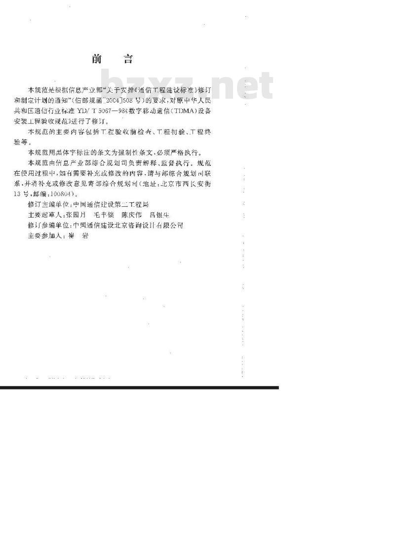 YD/T 5067-2005 900/1800MHz TDMA数字蜂窝移动通信网工程验收规范