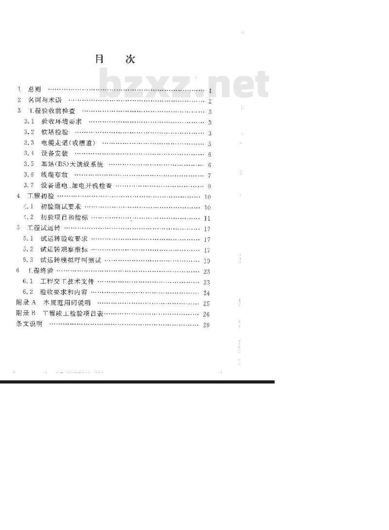 YD/T 5067-2005 900/1800MHz TDMA数字蜂窝移动通信网工程验收规范