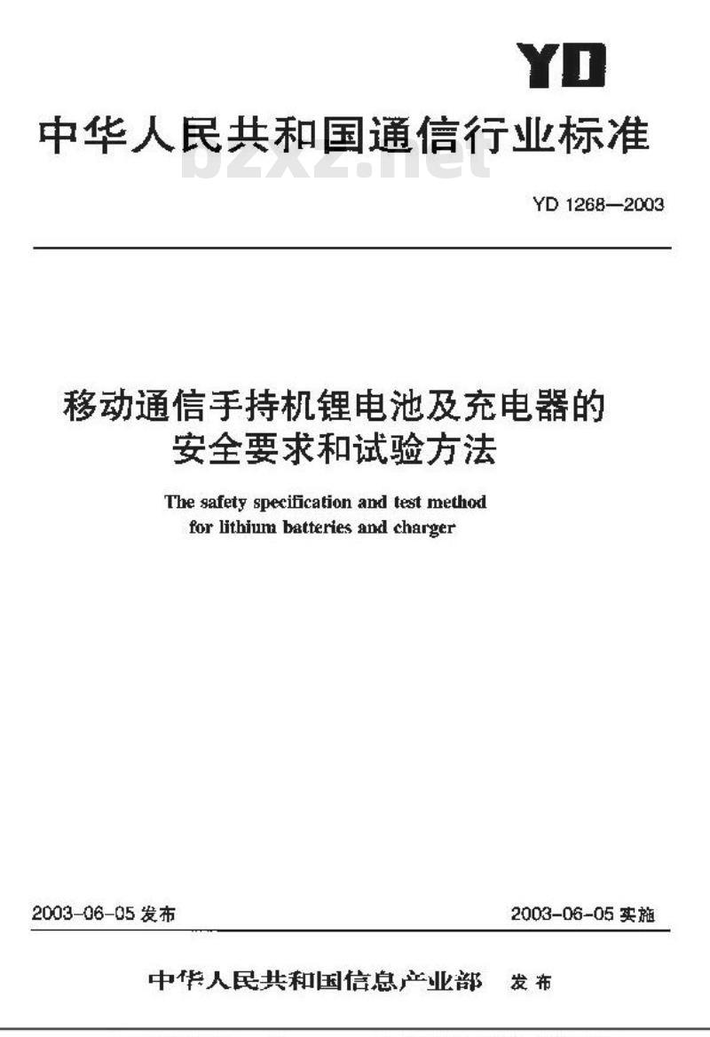 YD 1268-2003 移动通信手持机锂电池及充电器的安全要求和试验方法