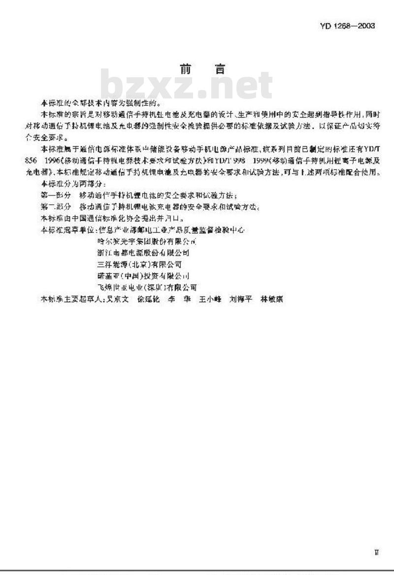 YD 1268-2003 移动通信手持机锂电池及充电器的安全要求和试验方法