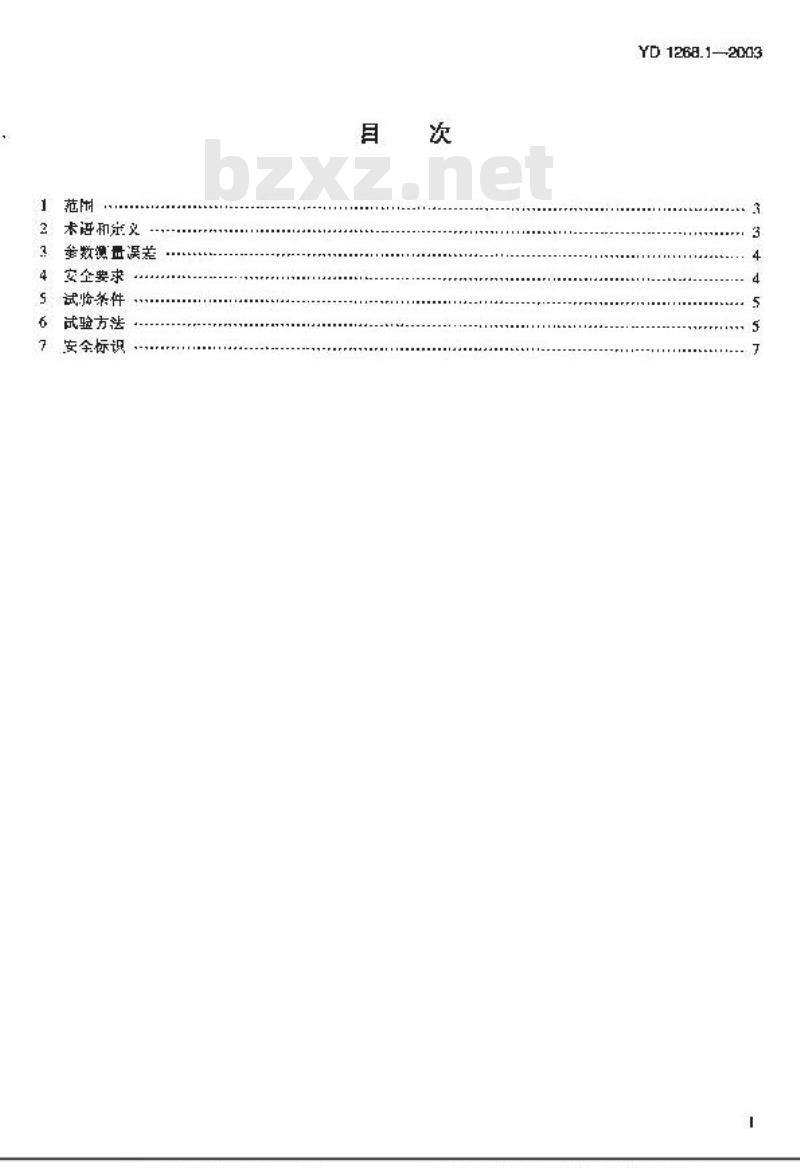 YD 1268-2003 移动通信手持机锂电池及充电器的安全要求和试验方法