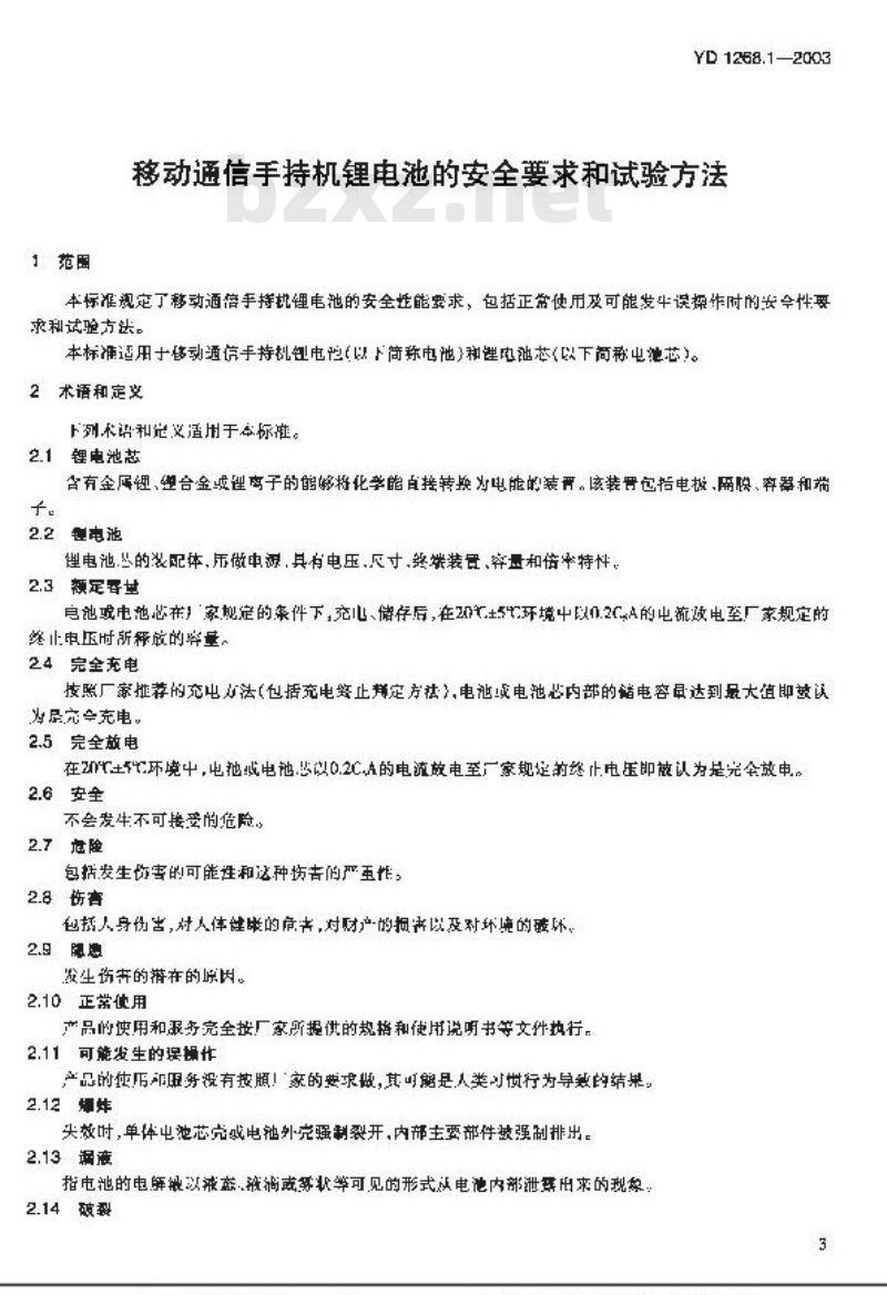 YD 1268-2003 移动通信手持机锂电池及充电器的安全要求和试验方法