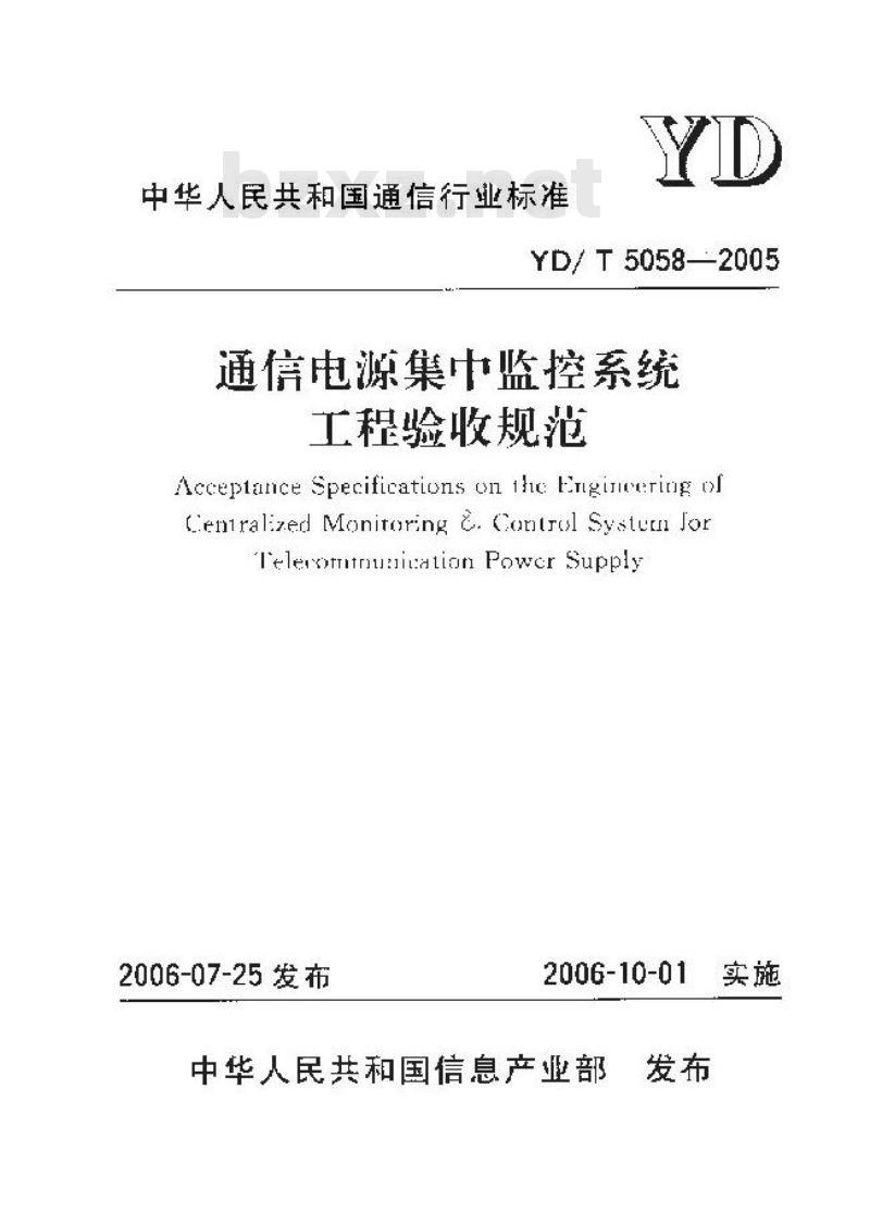 YD/T 5058-2005 通信电源集中监控系统工程验收规范
