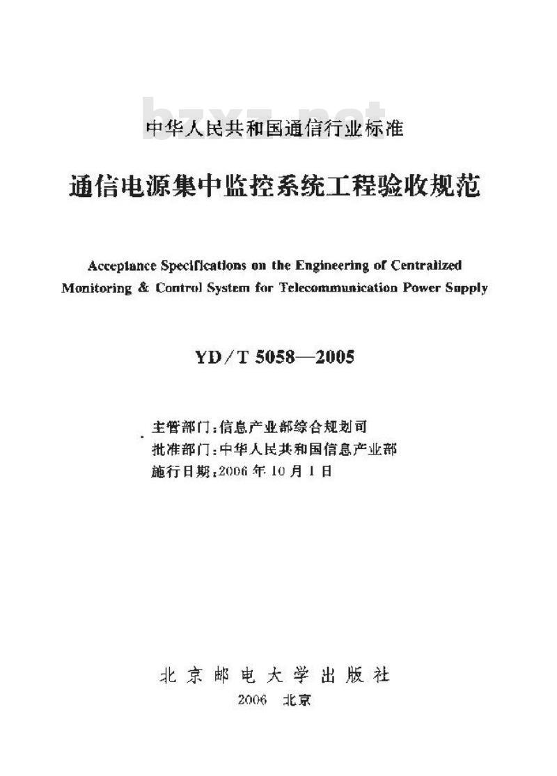 YD/T 5058-2005 通信电源集中监控系统工程验收规范