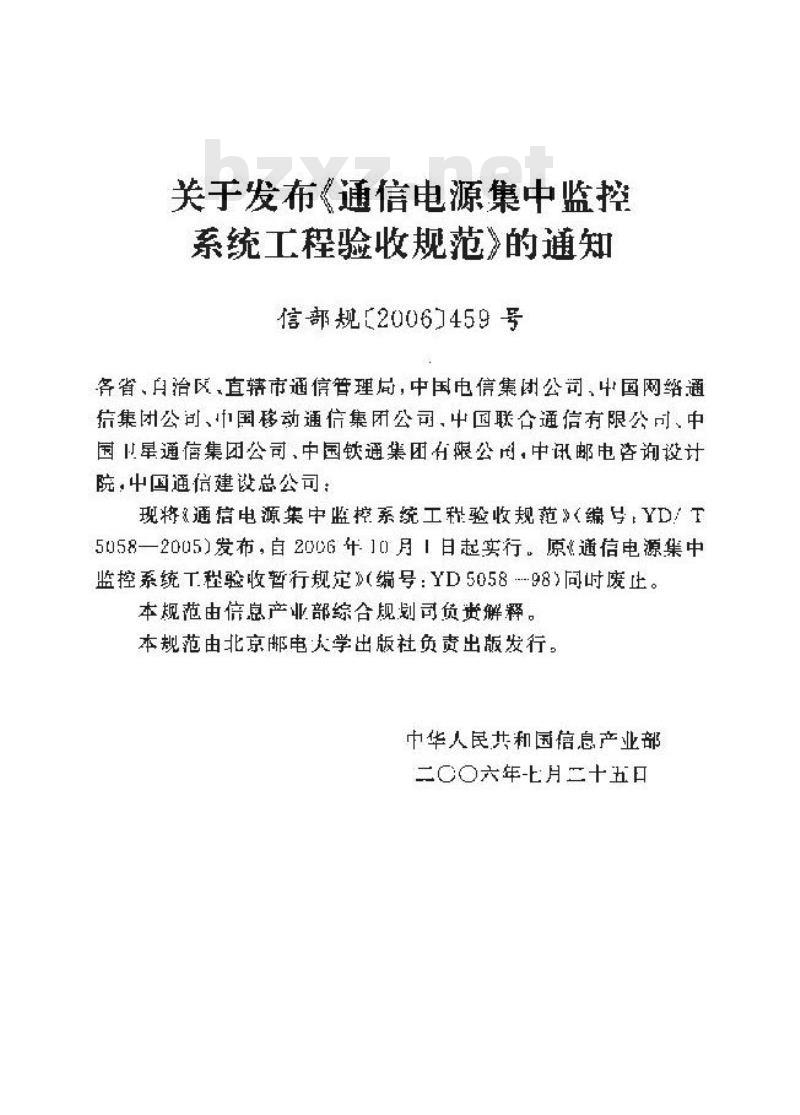 YD/T 5058-2005 通信电源集中监控系统工程验收规范
