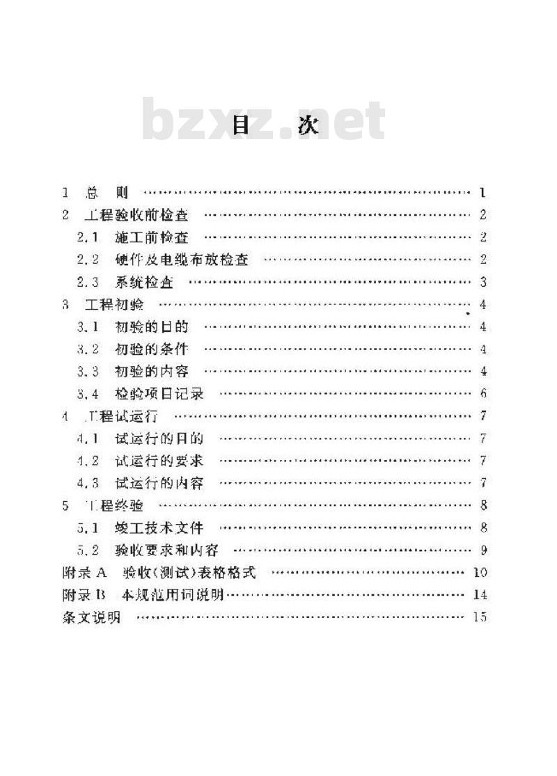 YD/T 5058-2005 通信电源集中监控系统工程验收规范