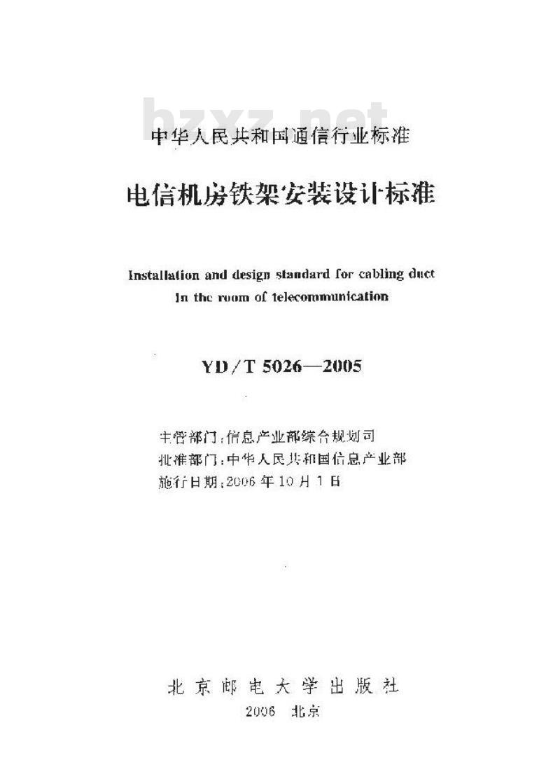 YD/T 5026-2005 电信机房铁架安装设计标准