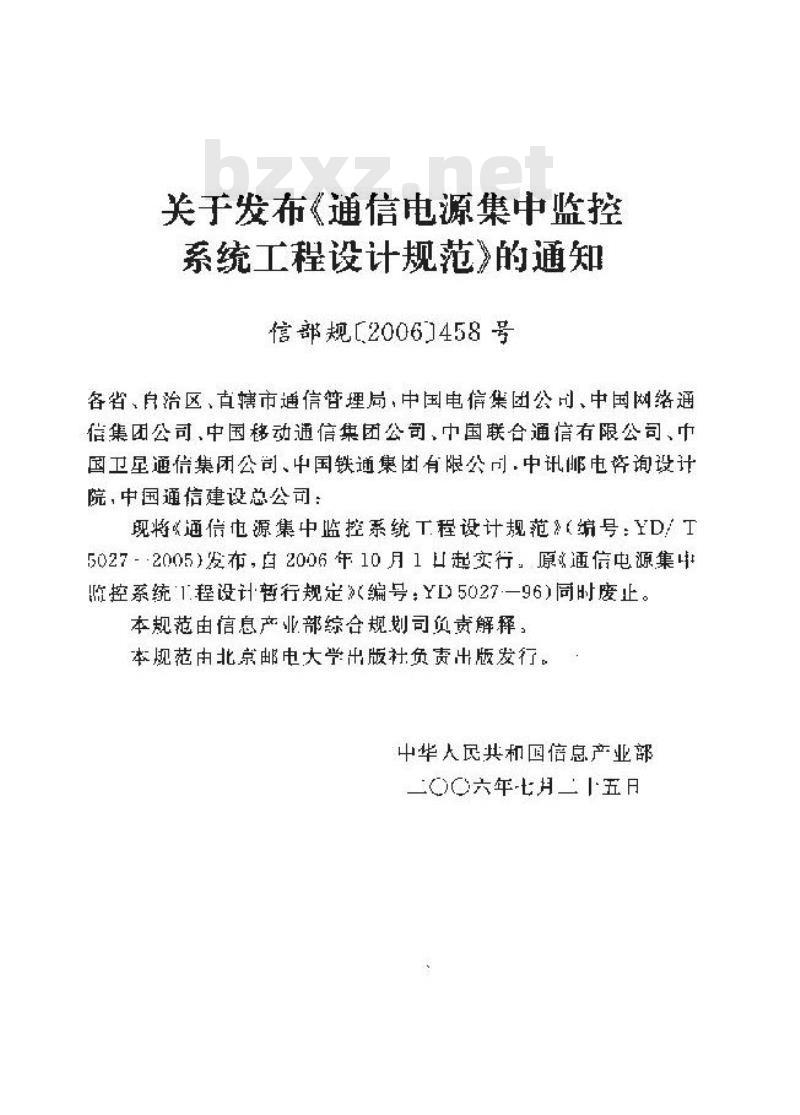 YD/T 5027-2005 通信电源集中监控系统工程设计规范