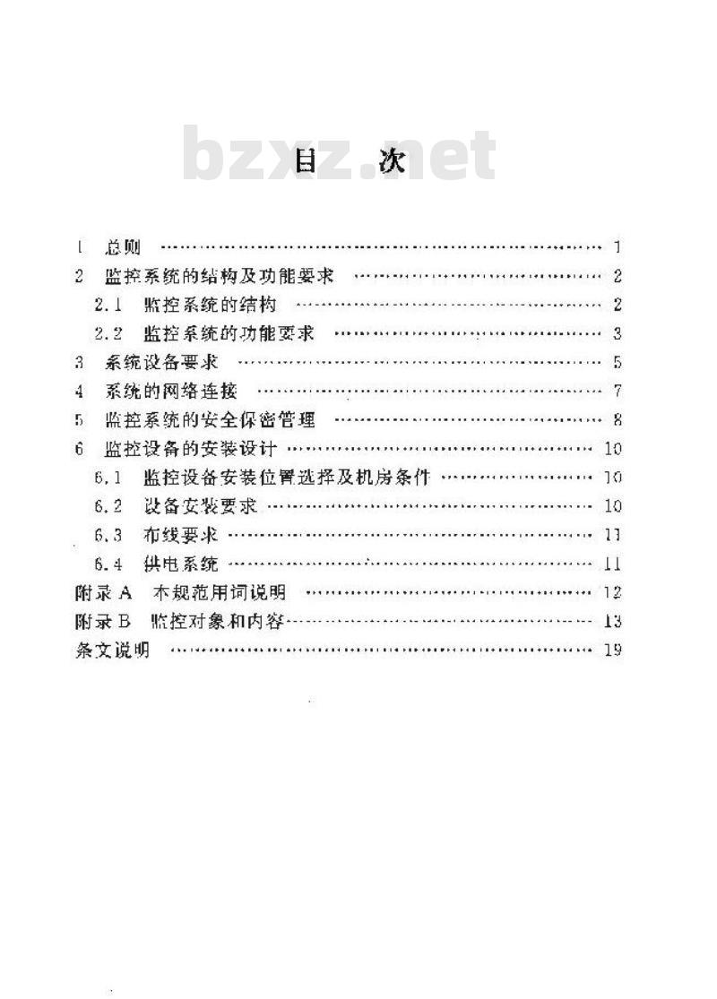 YD/T 5027-2005 通信电源集中监控系统工程设计规范