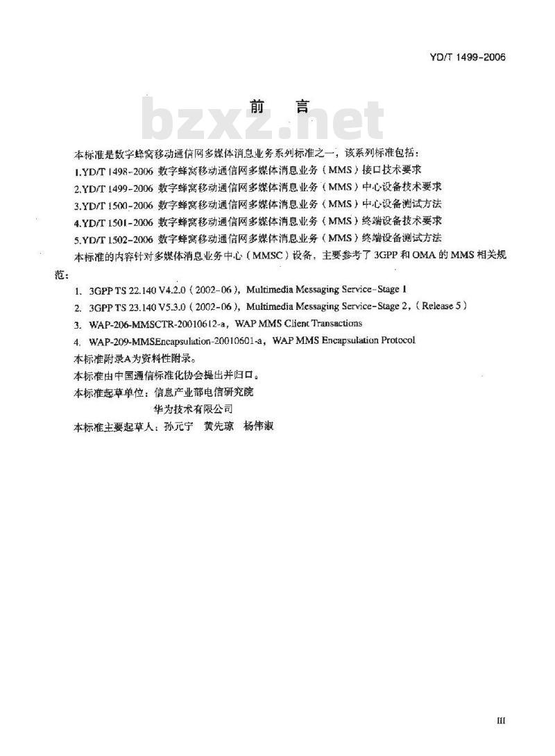 YD/T 1499-2006 数字蜂窝移动通信网多媒体消息业务(MMS)中心设备技术要求