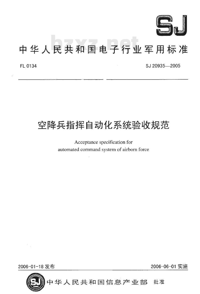 SJ 20935-2005 空降兵指挥自动化系统验收规范